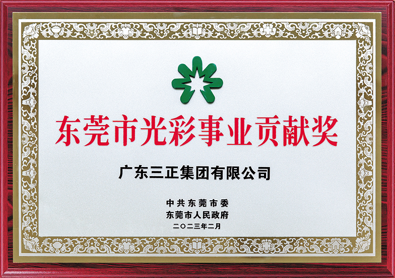 2023.2.13東莞光彩事業(yè)貢獻(xiàn)獎(jiǎng)(1).jpg