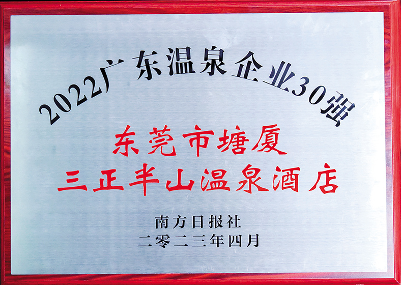 2022廣東溫泉企業(yè)30強(qiáng)(牌匾).jpg 2022廣東溫泉企業(yè)30強(qiáng)(牌匾).jpg