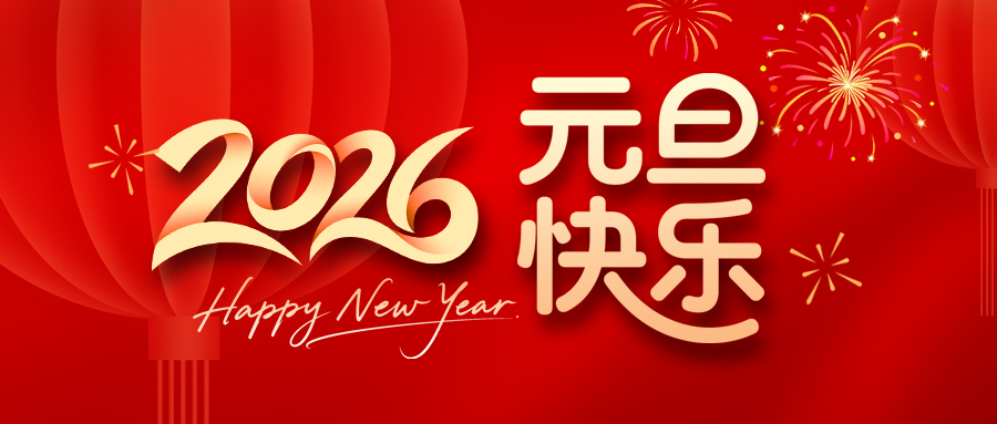 2026元旦H.jpg 2026元旦H.jpg