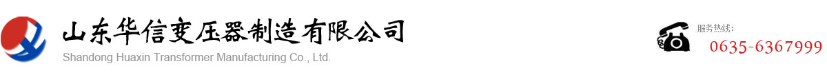 山東華信變壓器制造有限公司官網(wǎng)